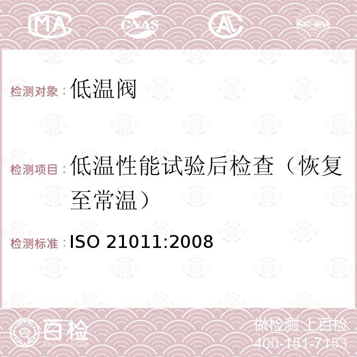 低温性能试验后检查（恢复至常温） 低温性能试验后检查（恢复至常温） ISO 21011:2008
