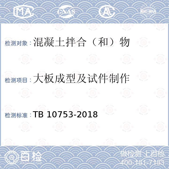 大板成型及试件制作 TB 10753-2018 高速铁路隧道工程施工质量验收标准(附条文说明)