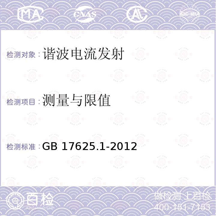 测量与限值 GB 17625.1-2012 电磁兼容 限值 谐波电流发射限值(设备每相输入电流≤16A)