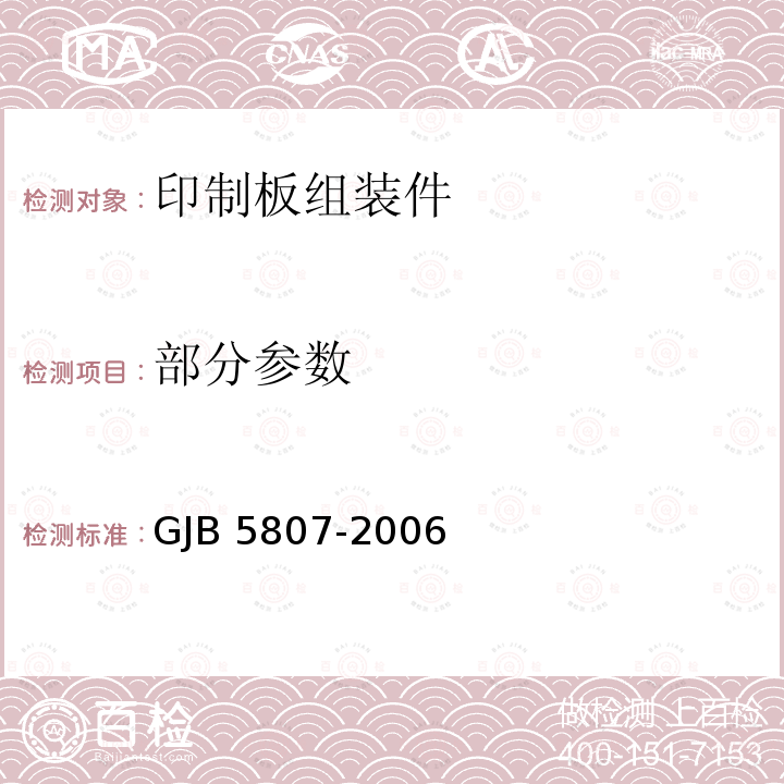 部分参数 GJB 5807-2006  