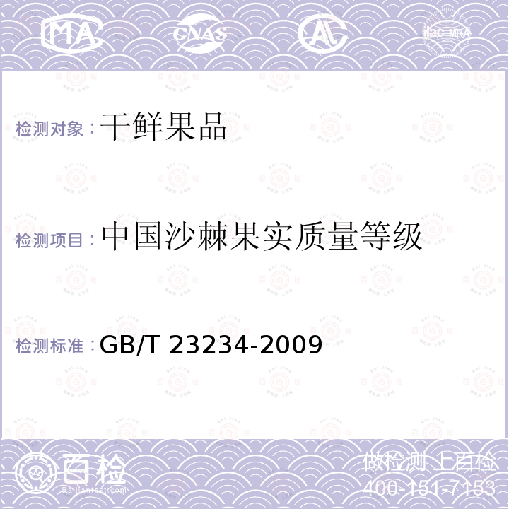 中国沙棘果实质量等级 GB/T 23234-2009 中国沙棘果实质量等级