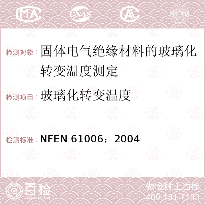 玻璃化转变温度 玻璃化转变温度 NFEN 61006：2004