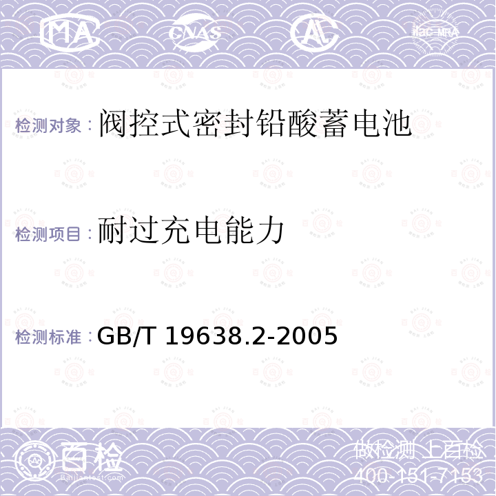 耐过充电能力 GB/T 19638.2-2005 固定型阀控密封式铅酸蓄电池