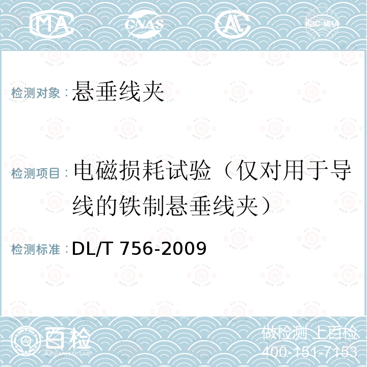 电磁损耗试验（仅对用于导线的铁制悬垂线夹） DL/T 756-2009 悬垂线夹