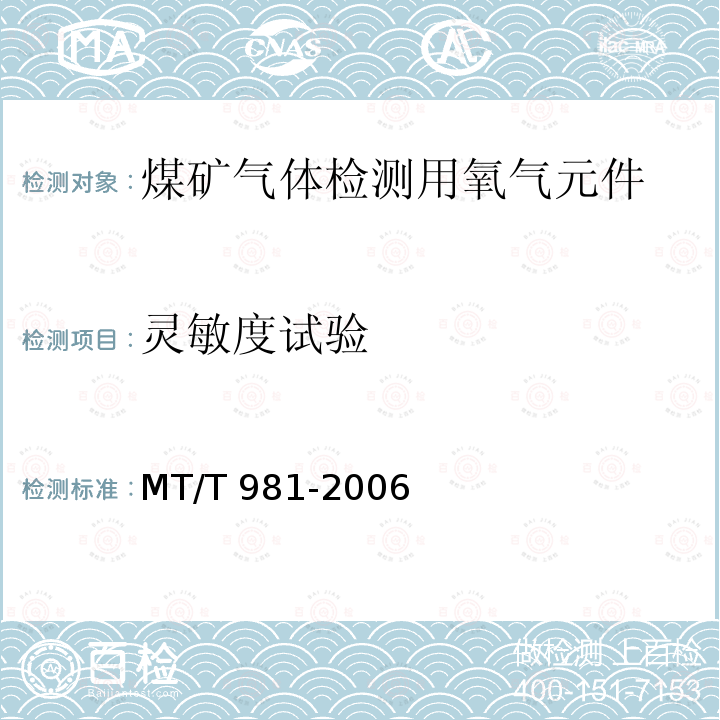 灵敏度试验 MT/T 981-2006 【强改推】煤矿气体检测用氧气元件