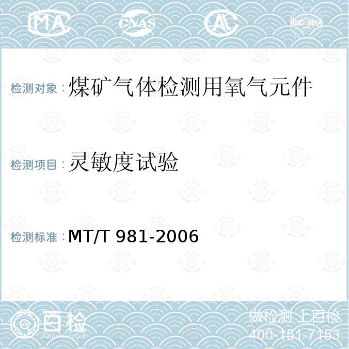 灵敏度试验 灵敏度试验 MT/T 981-2006