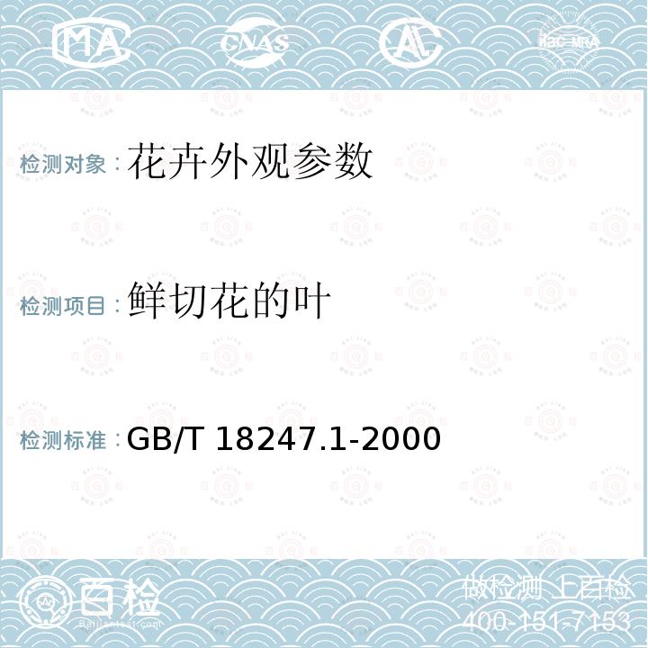 鲜切花的叶 GB/T 18247.1-2000 主要花卉产品等级 第1部分:鲜切花