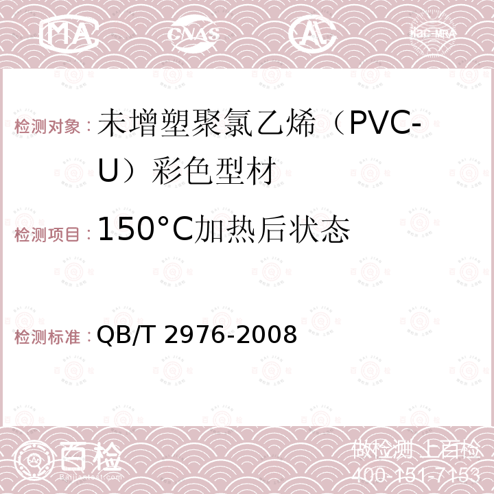 150°C加热后状态 QB/T 2976-2008 门、窗用未增塑聚氯乙烯(PVC-U)彩色型材