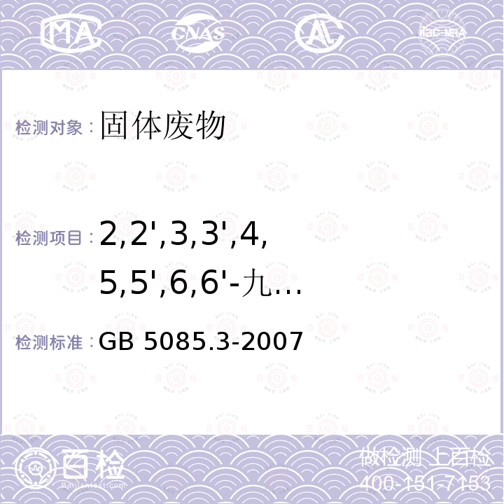 2,2',3,3',4,5,5',6,6'-九氯联苯（PCB208） GB 5085.3-2007 危险废物鉴别标准 浸出毒性鉴别