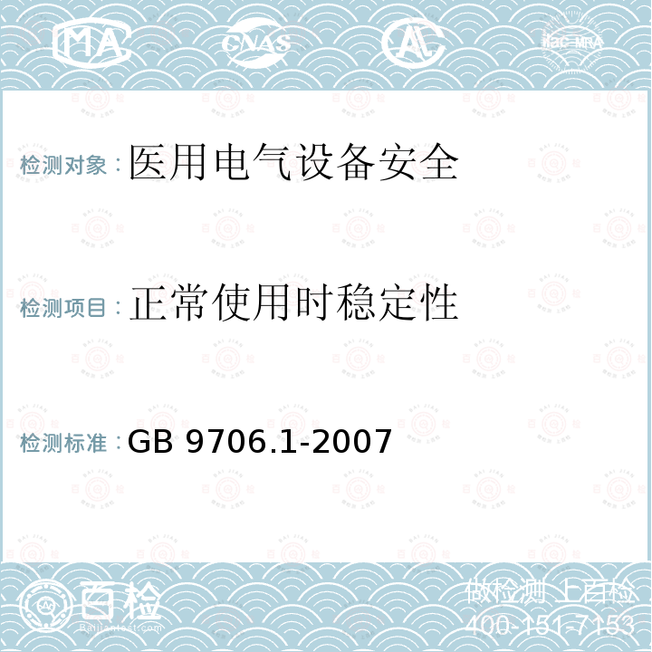 正常使用时稳定性 GB 9706.1-2007 医用电气设备 第一部分:安全通用要求