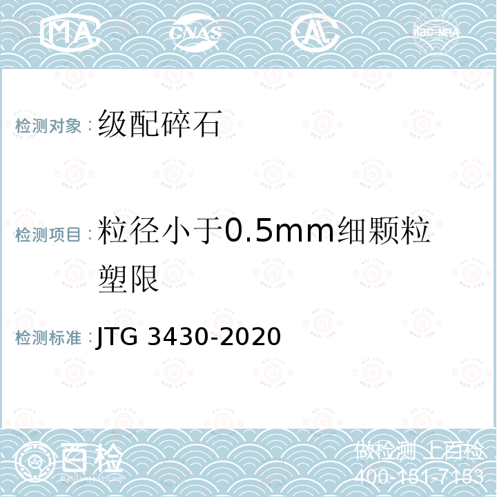 粒径小于0.5mm细颗粒塑限 粒径小于0.5mm细颗粒塑限 JTG 3430-2020