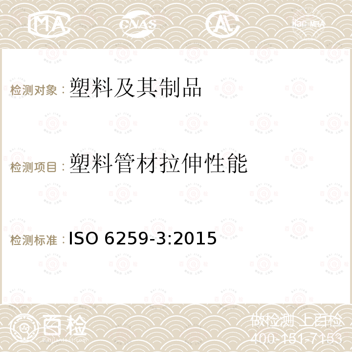 塑料管材拉伸性能 塑料管材拉伸性能 ISO 6259-3:2015