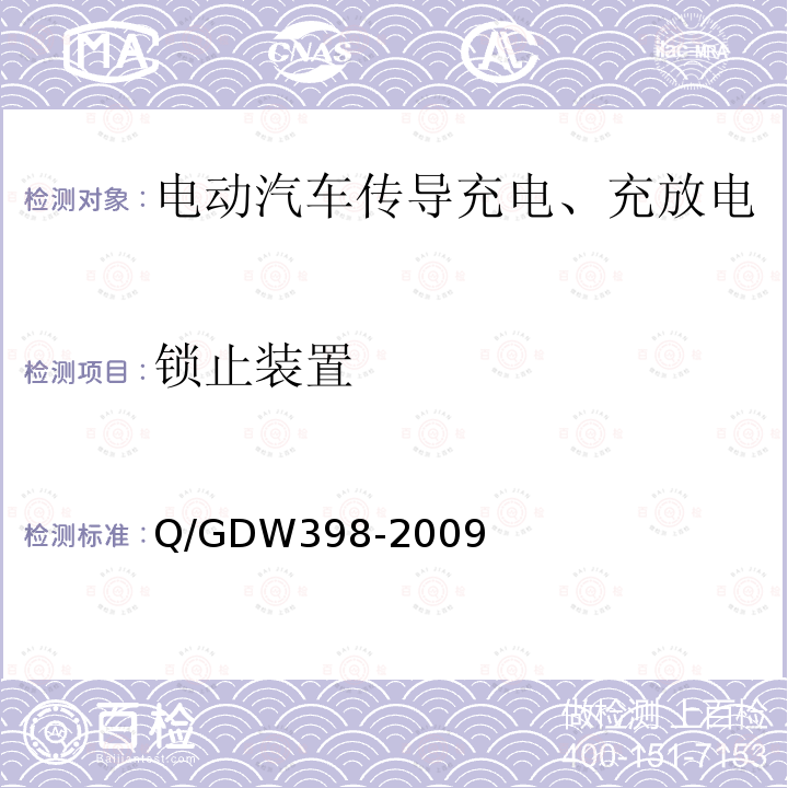 锁止装置 锁止装置 Q/GDW398-2009