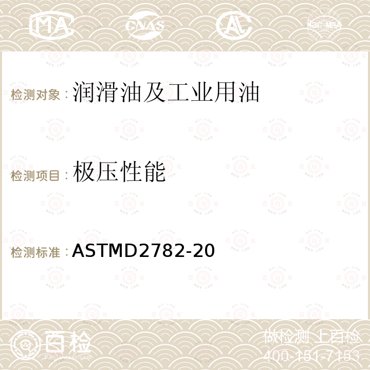 极压性能 极压性能 ASTMD2782-20