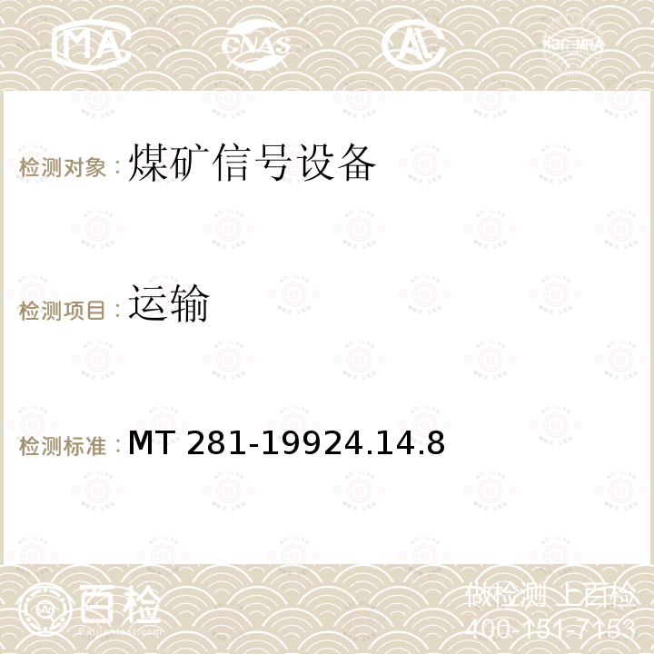 运输 MT 281-19924.14  .8