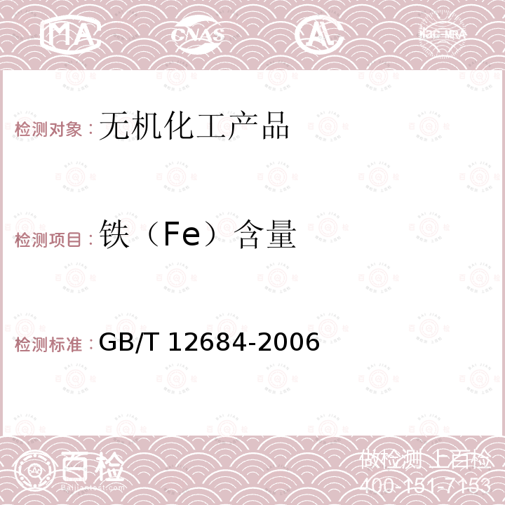 铁（Fe）含量 GB/T 12684-2006 工业硼化物 分析方法