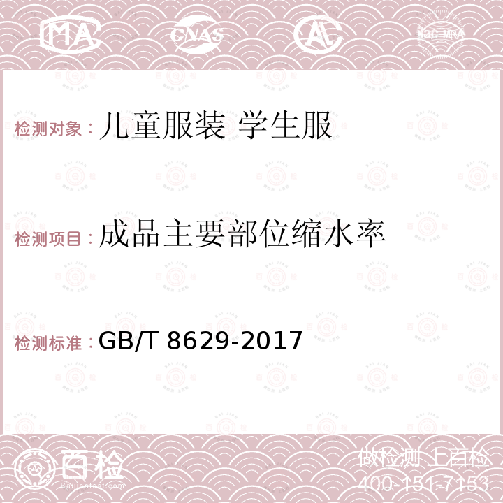 成品主要部位缩水率 GB/T 8629-2017 纺织品 试验用家庭洗涤和干燥程序