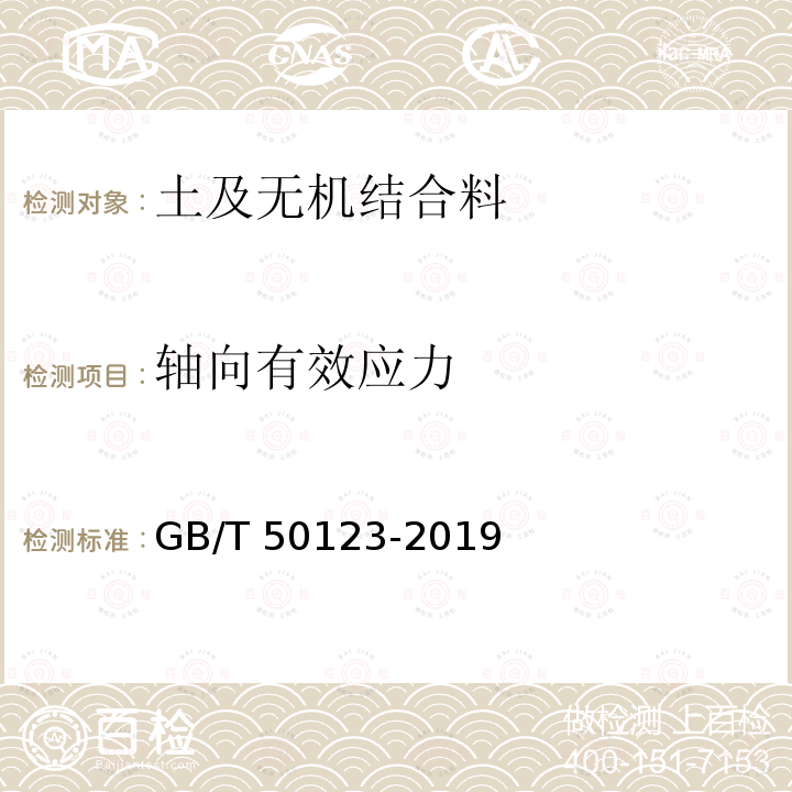 轴向有效应力 轴向有效应力 GB/T 50123-2019