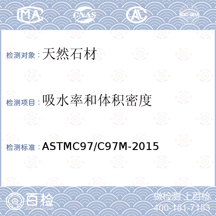 吸水率和体积密度 吸水率和体积密度 ASTMC97/C97M-2015