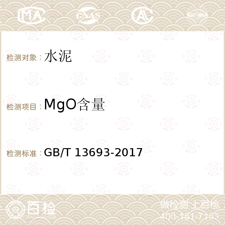 MgO含量 GB/T 13693-2017 道路硅酸盐水泥