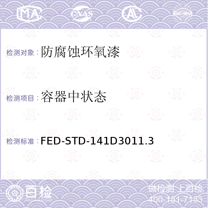 容器中状态 FED-STD-141D3011.3  