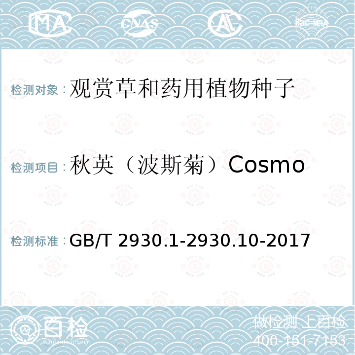 秋英（波斯菊）Cosmos bipinnatus 秋英（波斯菊）Cosmos bipinnatus GB/T 2930.1-2930.10-2017