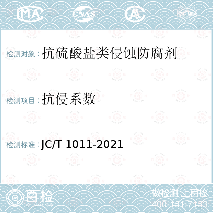 抗侵系数 JC/T 1011-2021 混凝土抗侵蚀防腐剂