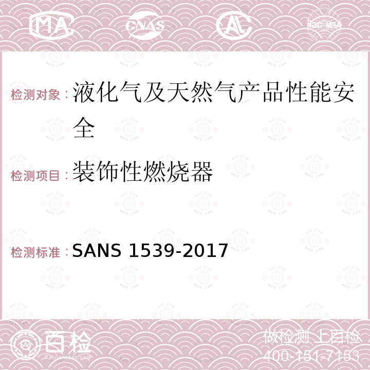 装饰性燃烧器 装饰性燃烧器 SANS 1539-2017