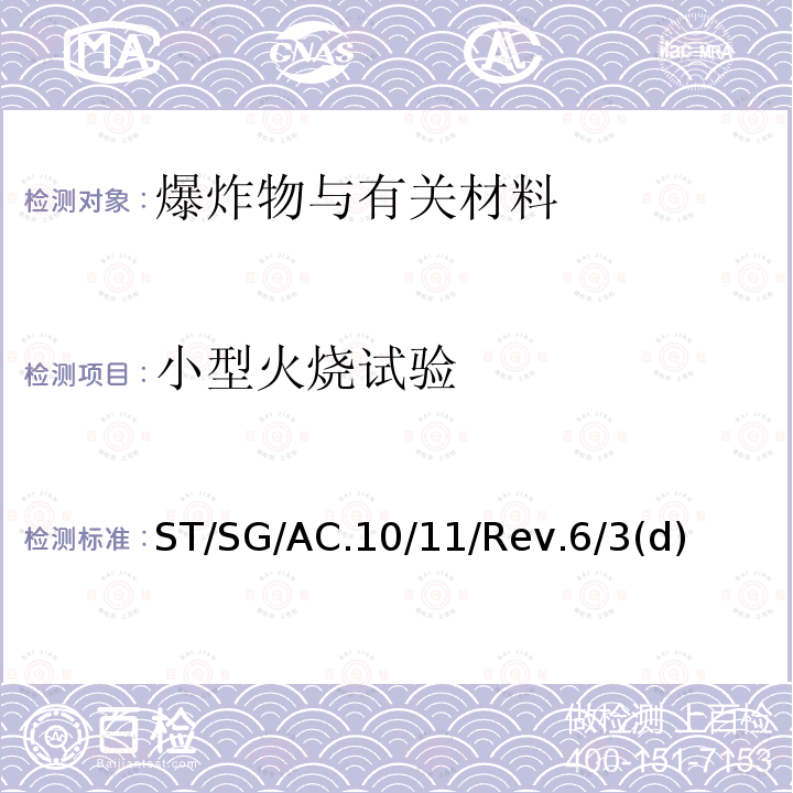 小型火烧试验 ST/SG/AC.10  /11/Rev.6/3(d)