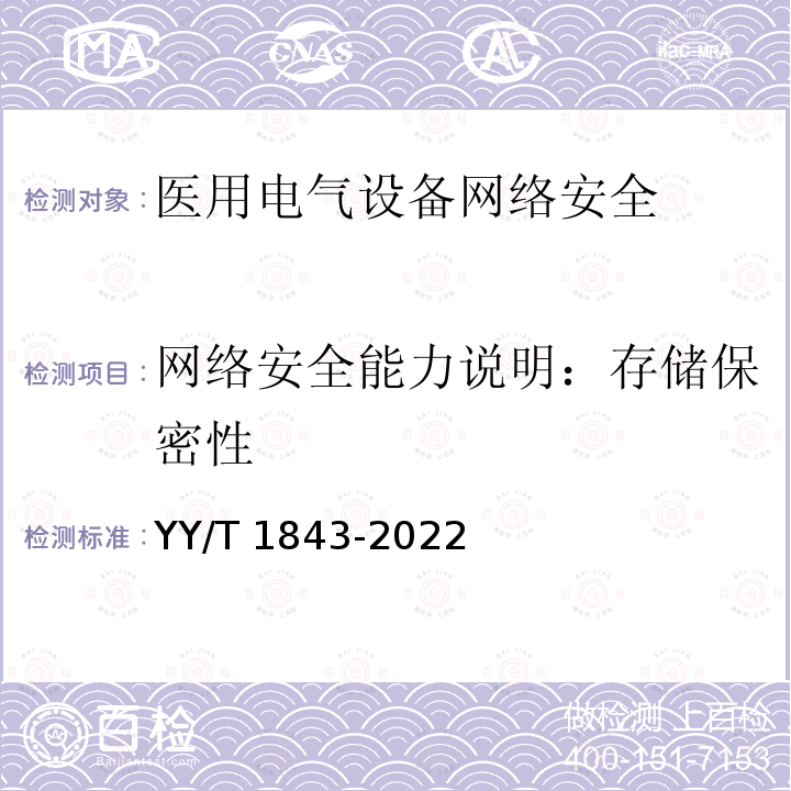 网络安全能力说明：存储保密性 YY/T 1843-2022 医用电气设备网络安全基本要求