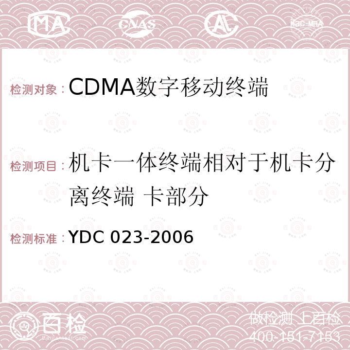 机卡一体终端相对于机卡分离终端 卡部分 YDC 023-200  6