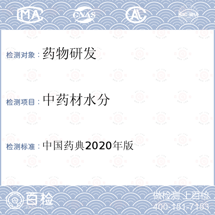 中药材水分 中国药典  2020年版