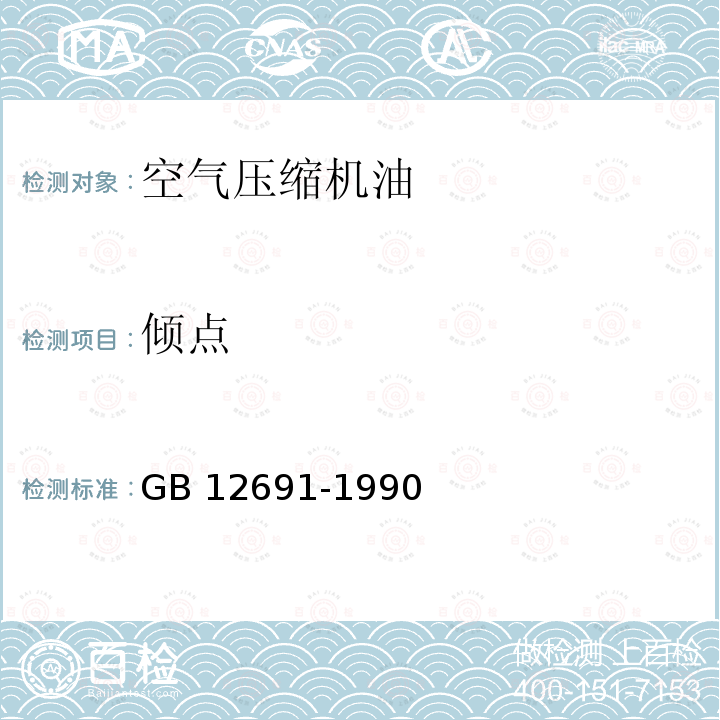 倾点 倾点 GB 12691-1990