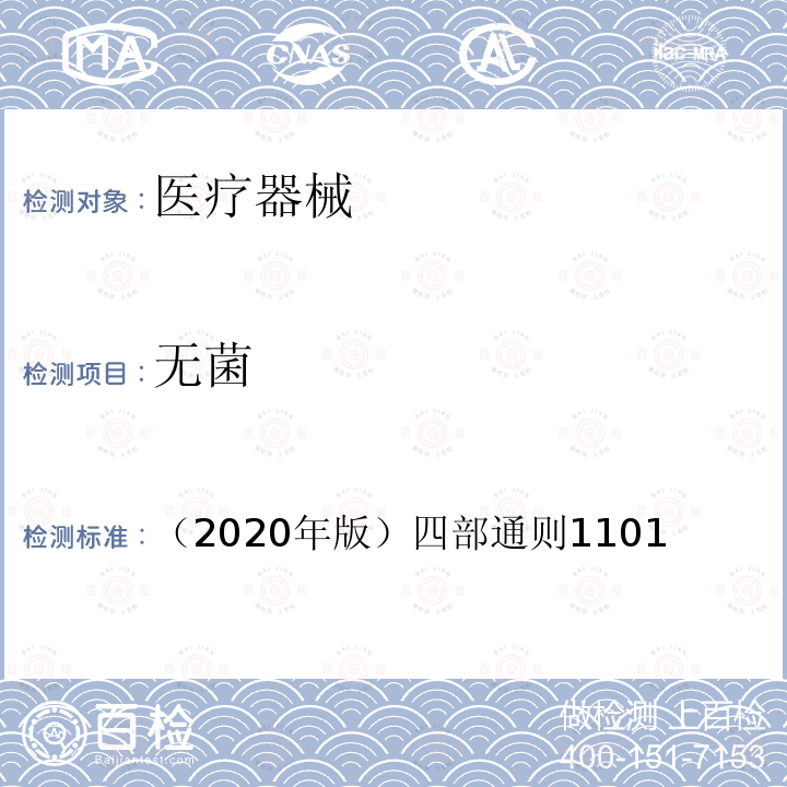 无菌 无菌 （2020年版）四部通则1101