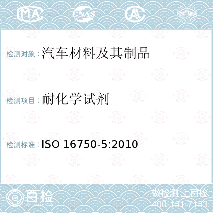 耐化学试剂 耐化学试剂 ISO 16750-5:2010