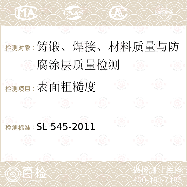 表面粗糙度 SL 545-2011 铸铁闸门技术条件