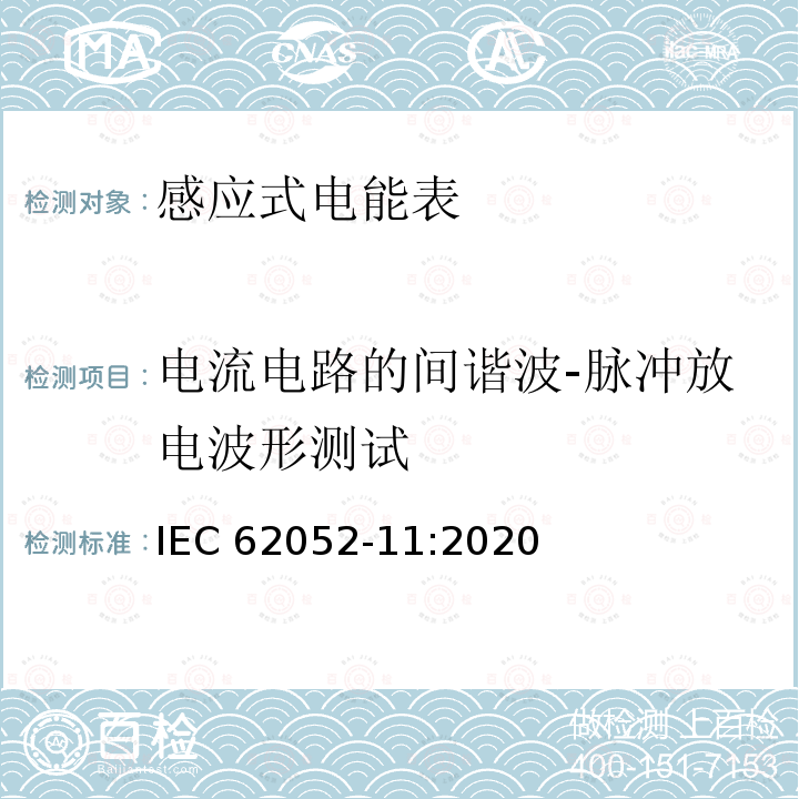 电流电路的间谐波-脉冲放电波形测试 电流电路的间谐波-脉冲放电波形测试 IEC 62052-11:2020