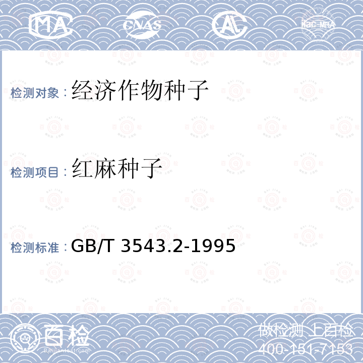 红麻种子 红麻种子 GB/T 3543.2-1995