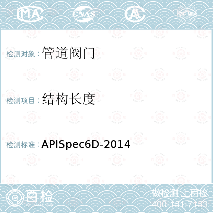 结构长度 APISpec6D-2014  