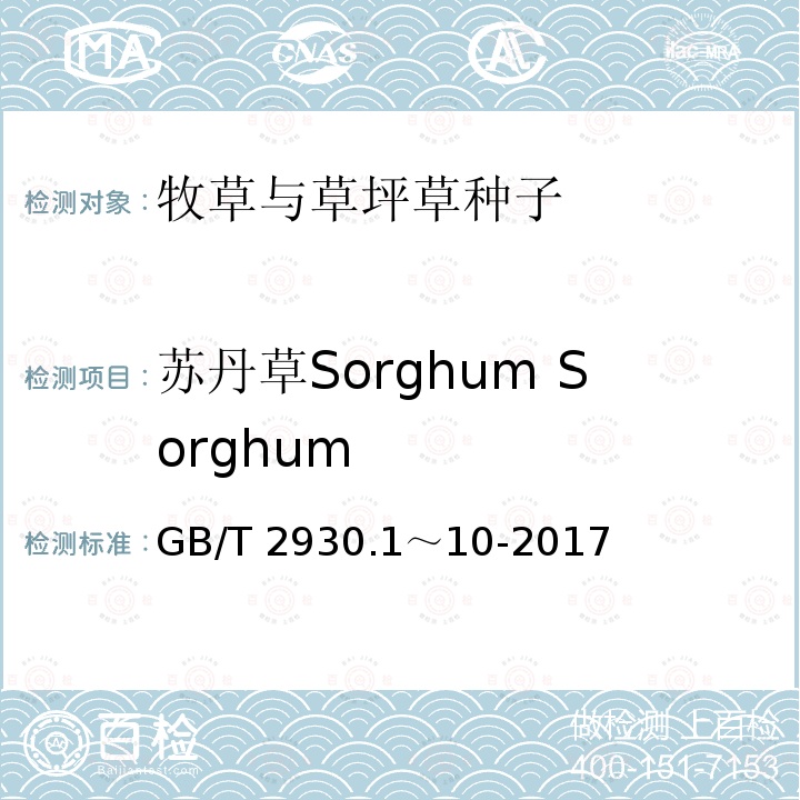 苏丹草Sorghum Sorghum GB/T 2930.1～10-2017  