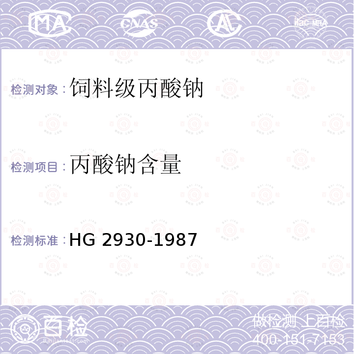 丙酸钠含量 HG 2930-1987 饲料级丙酸钠