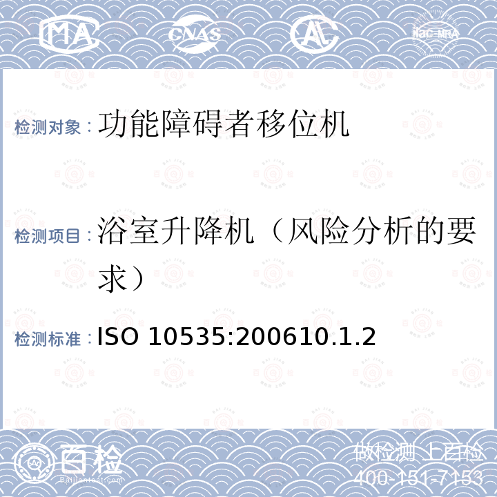浴室升降机（风险分析的要求） ISO 10535:200610  .1.2