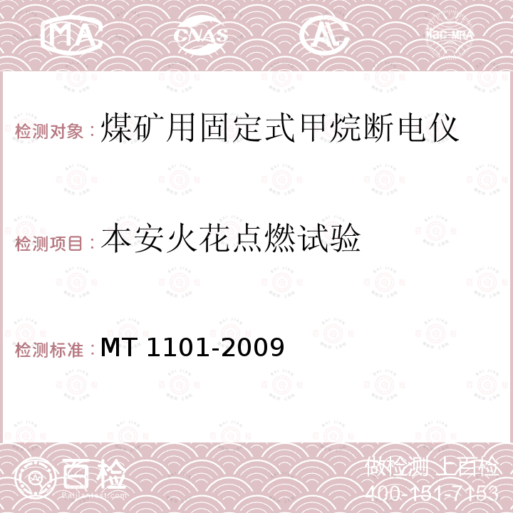 本安火花点燃试验 MT/T 1101-2009 【强改推】矿用车载式甲烷断电仪