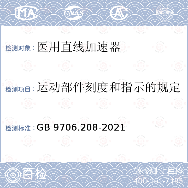 运动部件刻度和指示的规定 运动部件刻度和指示的规定 GB 9706.208-2021