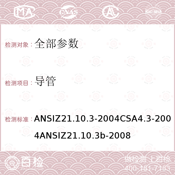 导管 ANSIZ 21.10.3-20  ANSIZ21.10.3-2004CSA4.3-2004ANSIZ21.10.3b-2008