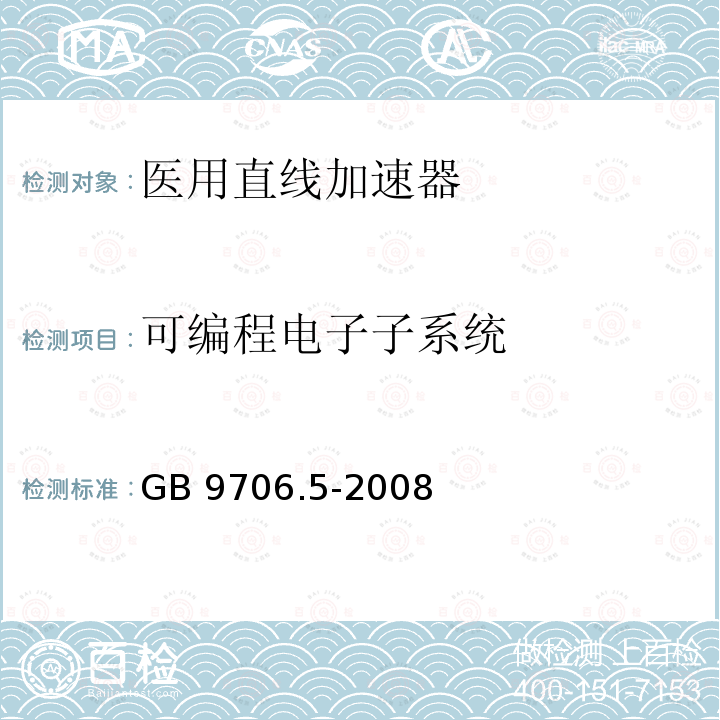 可编程电子子系统 可编程电子子系统 GB 9706.5-2008