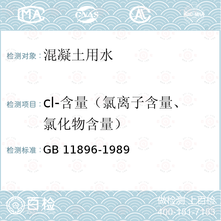 cl-含量（氯离子含量、氯化物含量） GB/T 11896-1989 水质 氯化物的测定 硝酸银滴定法