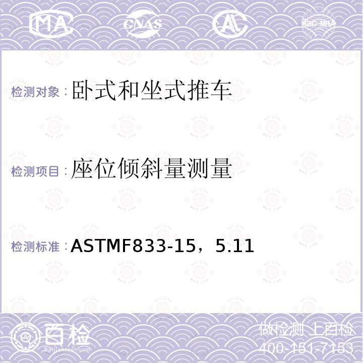 座位倾斜量测量 ASTMF 833-15  ASTMF833-15，5.11