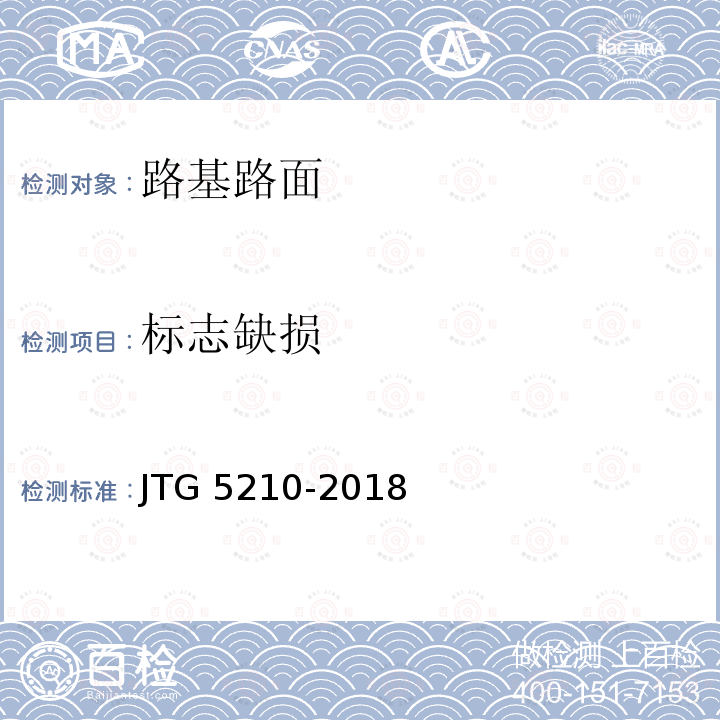 标志缺损 JTG 5210-2018 公路技术状况评定标准(附条文说明)