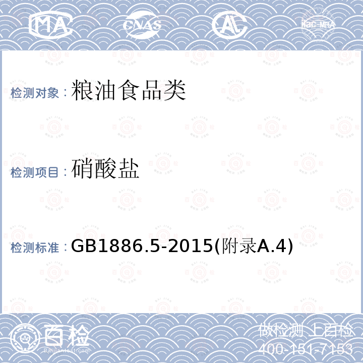 硝酸盐 GB 1886.5-2015 食品安全国家标准 食品添加剂 硝酸钠